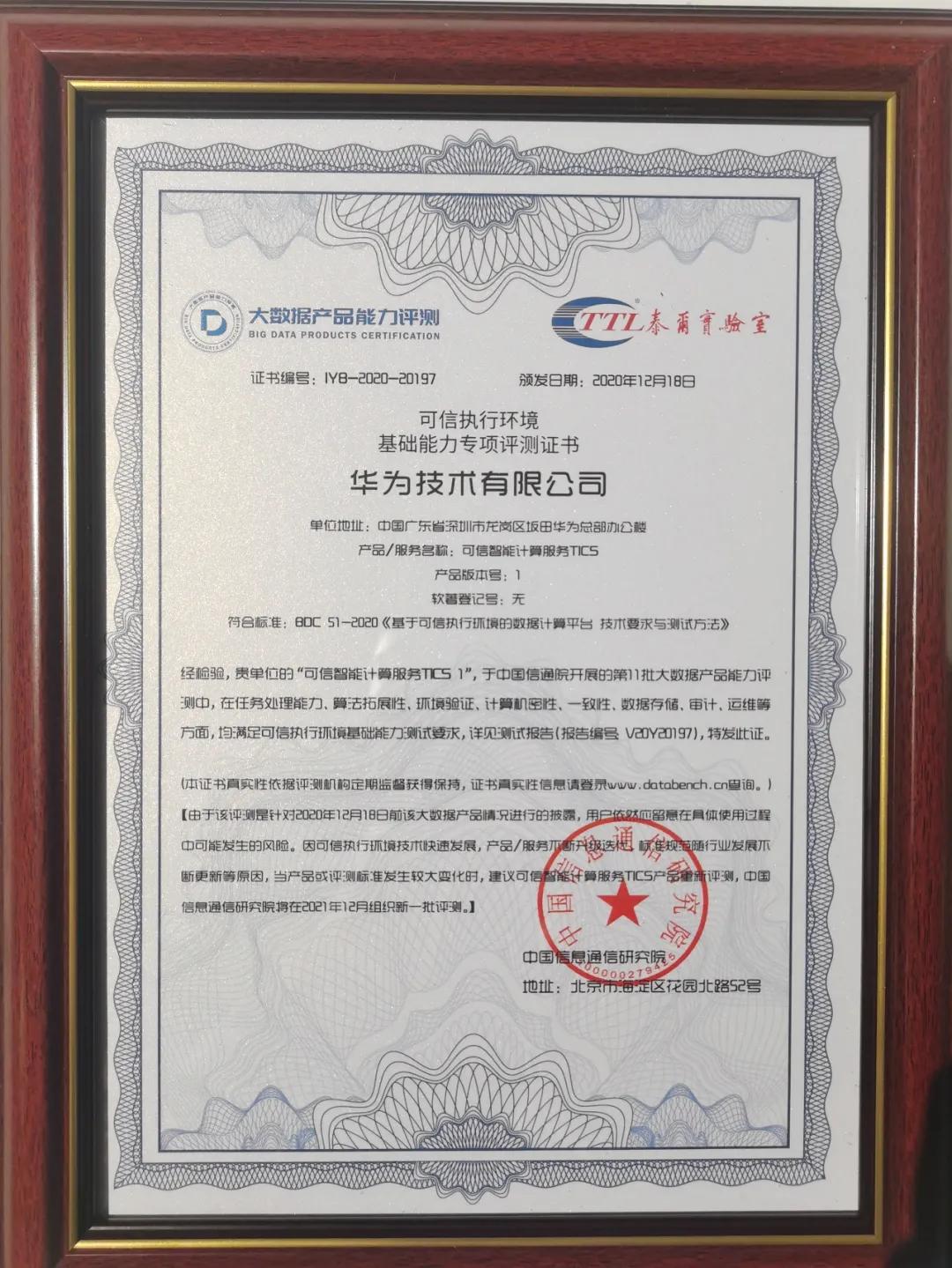 华为云可信智能计算服务(TICS)首批通过信通院测评