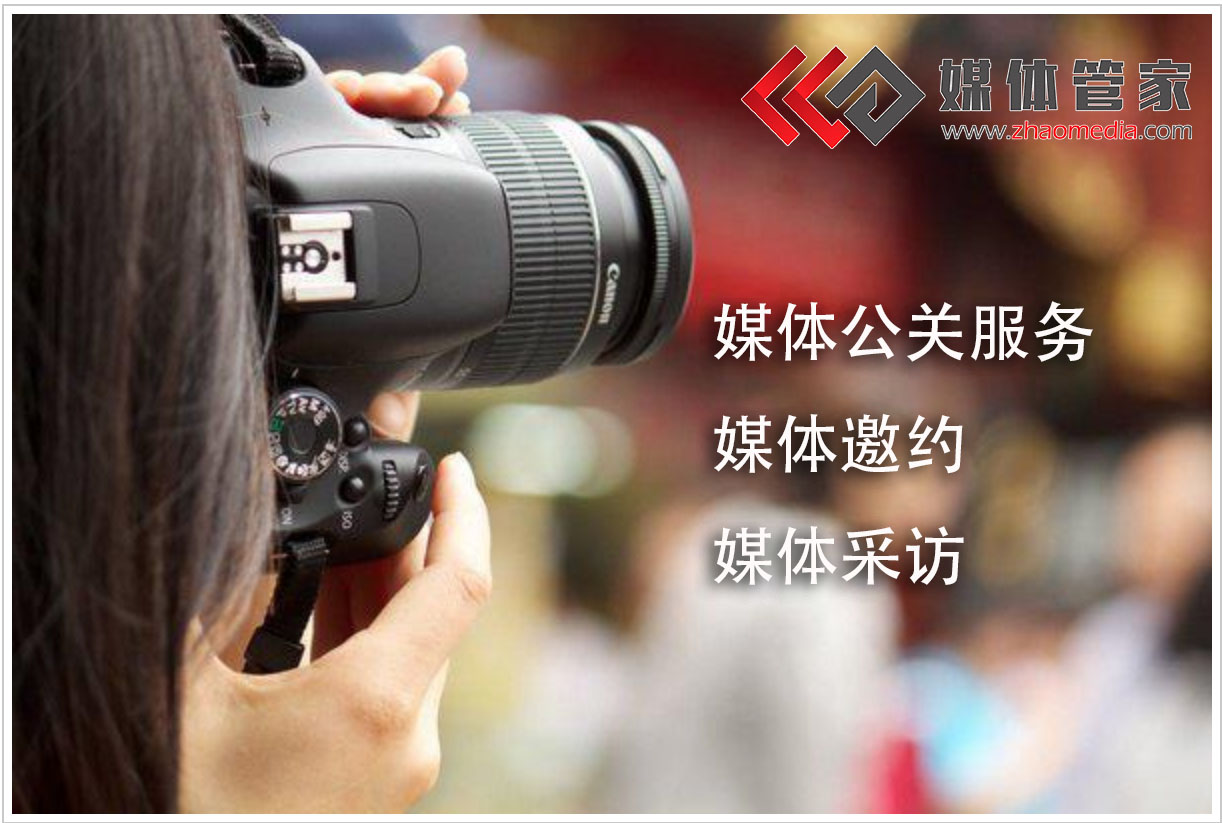 媒体管家新品新闻发布会媒体邀约、人物专访报道分析