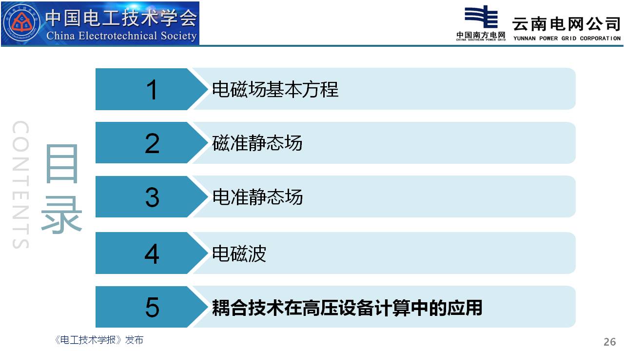 云南电网电科院彭庆军博士：高压一次设备中的电磁仿真计算技术