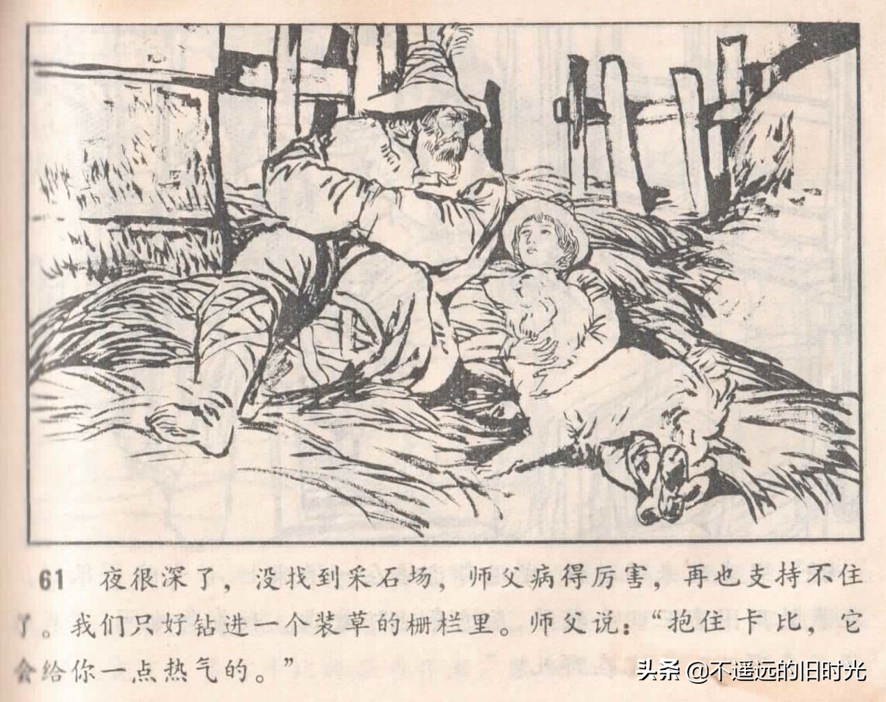 苦儿流浪记-黑龙江美术出版社1984 山谷 子瞻 绘
