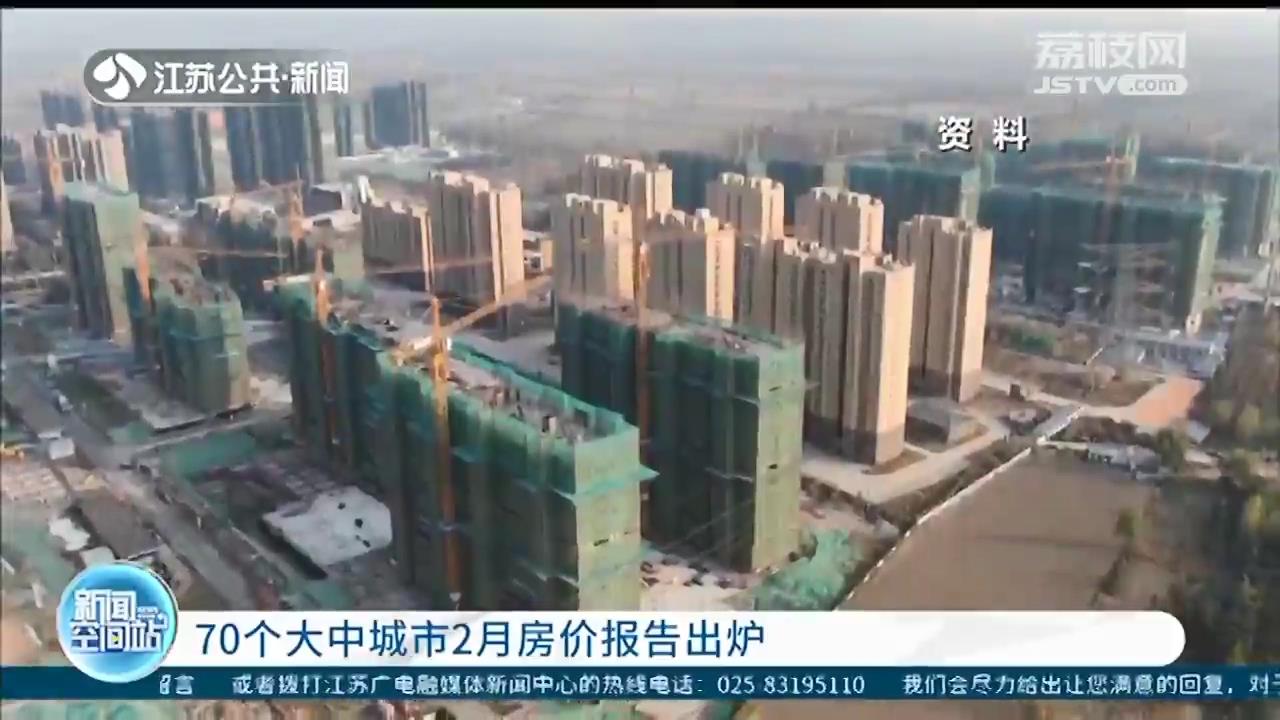 70个大中城市2月房价报告出炉 江苏4市全部上涨