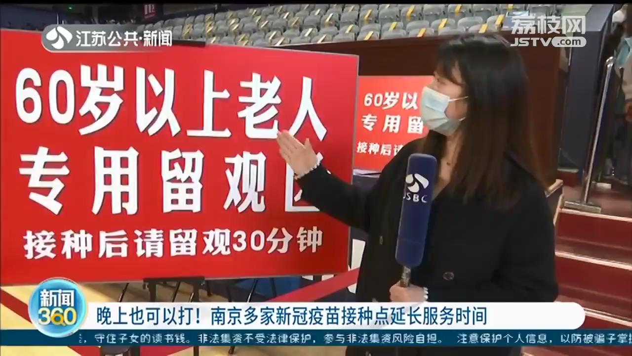 晚上也可以打！南京多个新冠疫苗接种点延长服务时间