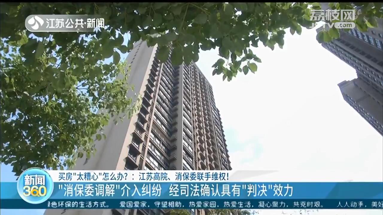 买房“太糟心”怎么办？江苏高院、消保委联手帮忙维权