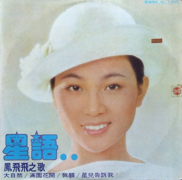 一代天后凤飞飞：巅峰时红过邓丽君，去世消息