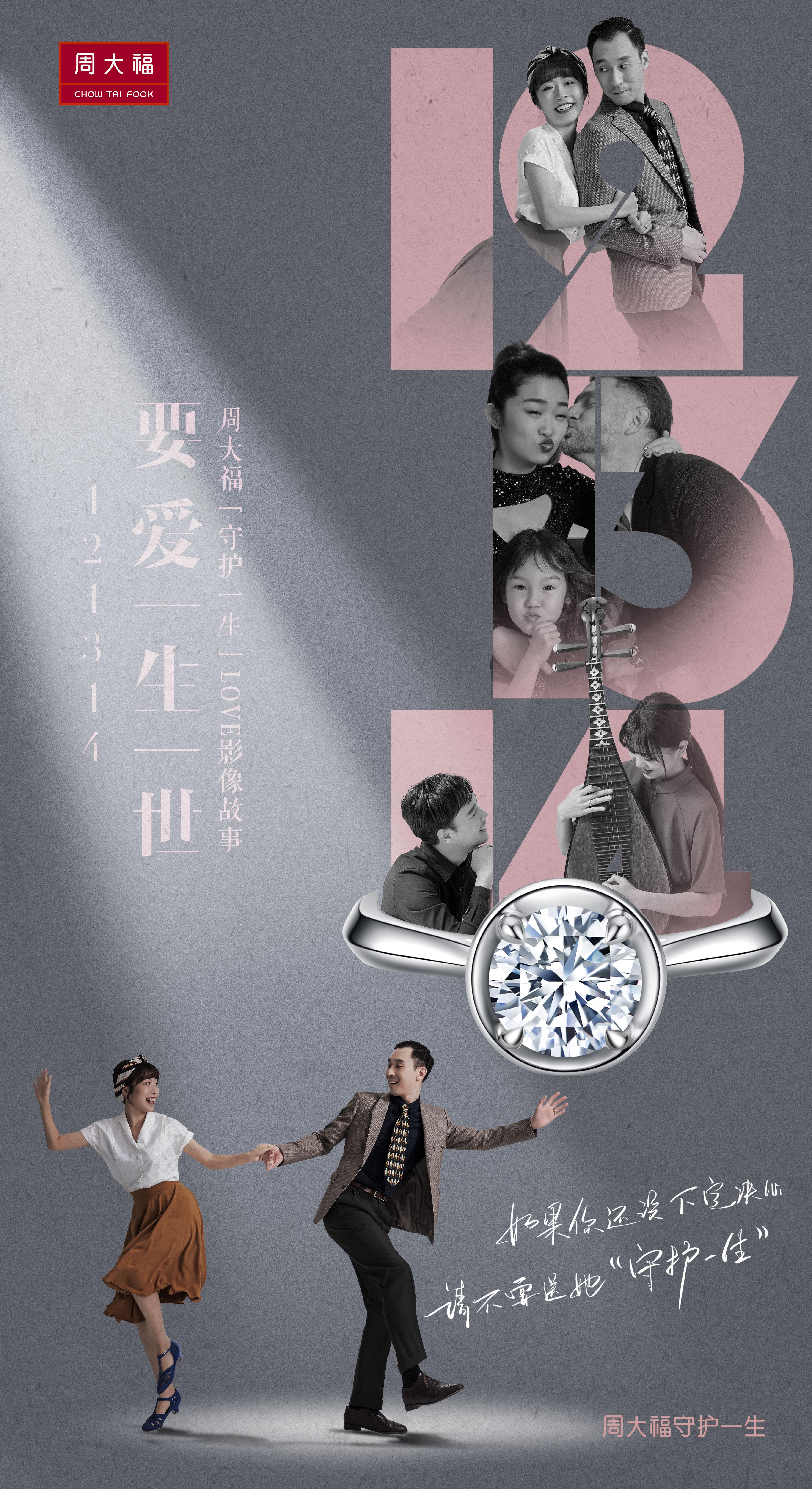 周大福守護一生LOVE影像故事為你打開愛的世界