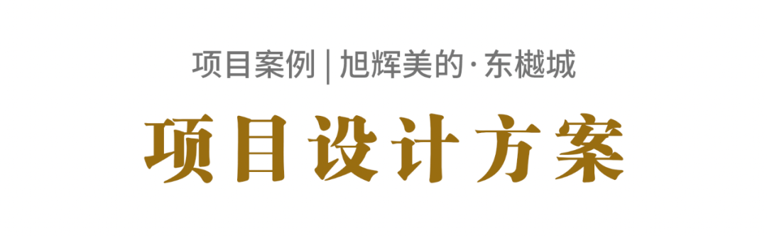 精品案例丨長沙旭輝美的·東樾城景觀工程