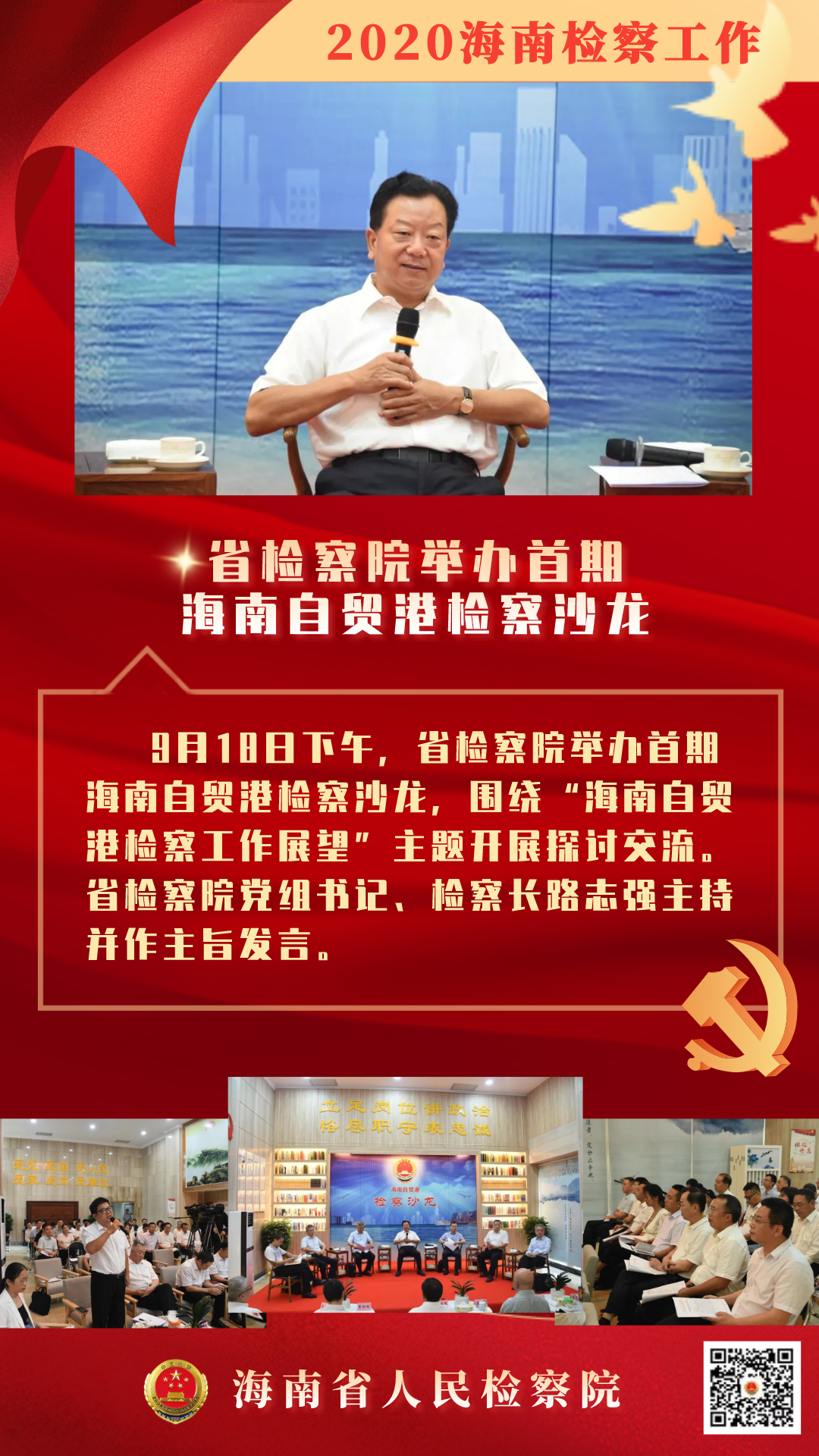 奋进十四五•两会看检察丨创一流：海南检察2020（三）