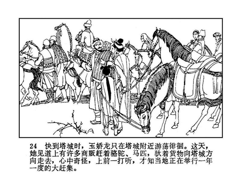 「PP连环画」终结篇《玉娇龙》之十二《天山遗恨》