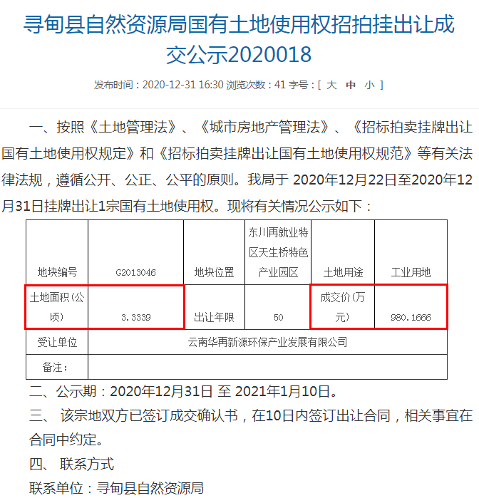华新环保两客户关系紧密，土地拍卖价格生变？ 公司 第7张
