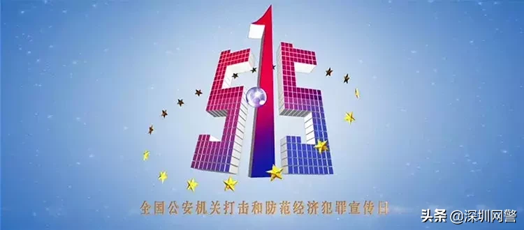 传销陷阱知多少?5·15防范经济犯罪小贴士,转存!-第1张图片-农百科 传销陷阱知多少?5·15防范经济犯罪小贴士,转存!-第1张图片-农百科