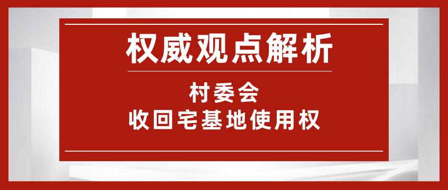 村委会决定收回宅基地，北京高院判决：超出自治范围，无效