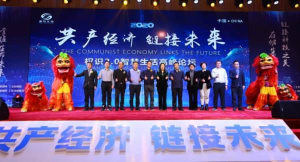 “共产经济·链接未来”——权识2.0智慧生活高峰论坛圆满举行