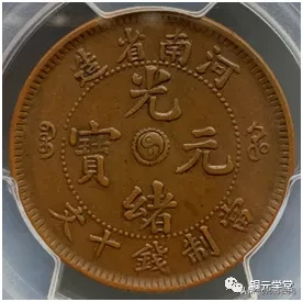 捡漏必备：铜元品相难度与难点（河南篇）