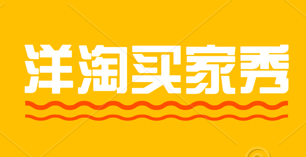 图片批量下载器，批量保存淘宝的洋淘买家秀图片及视频「教程」