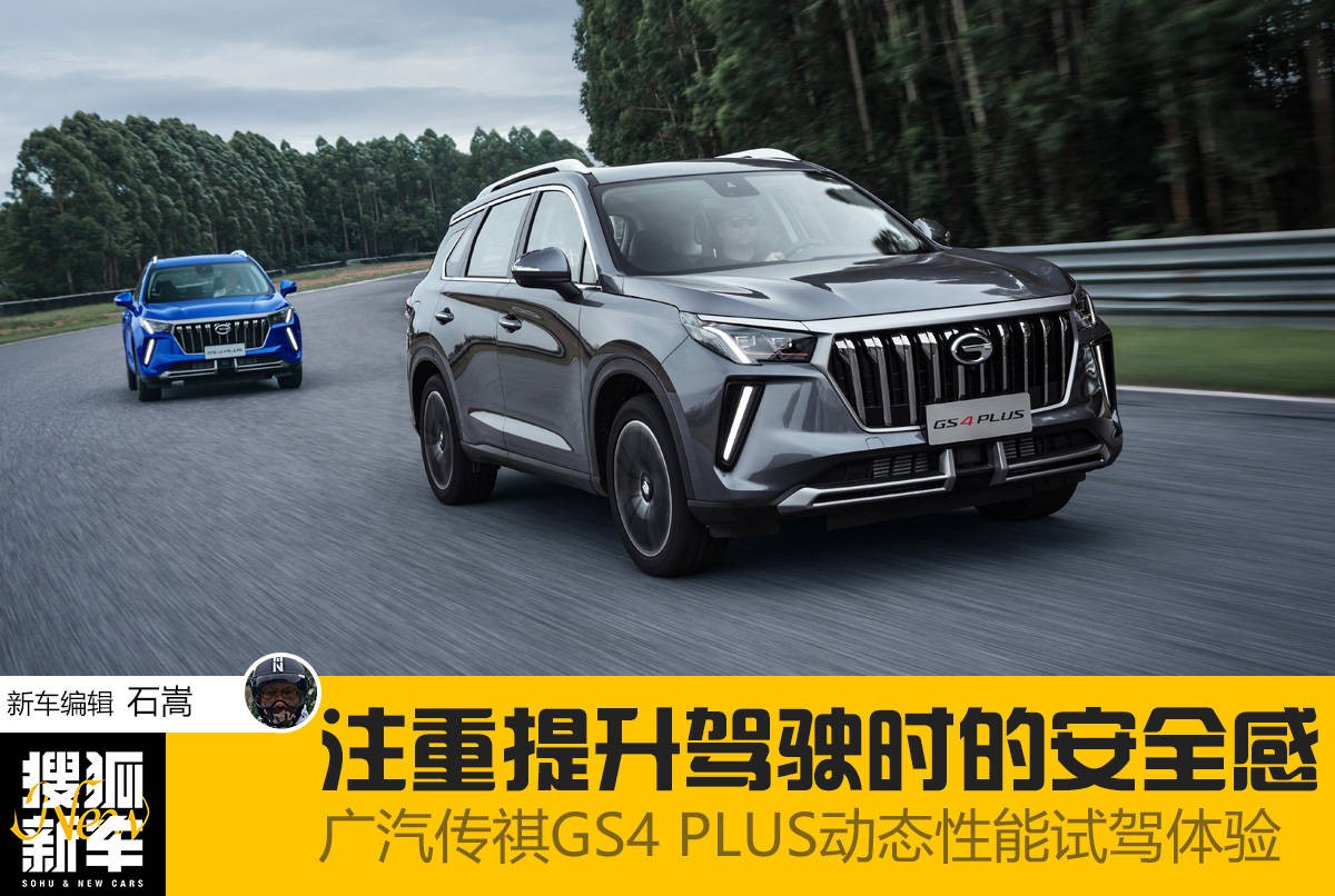 2.0T＋6AT！緊湊級SUV——傳祺GS4 PLUS爆發出驚人動力