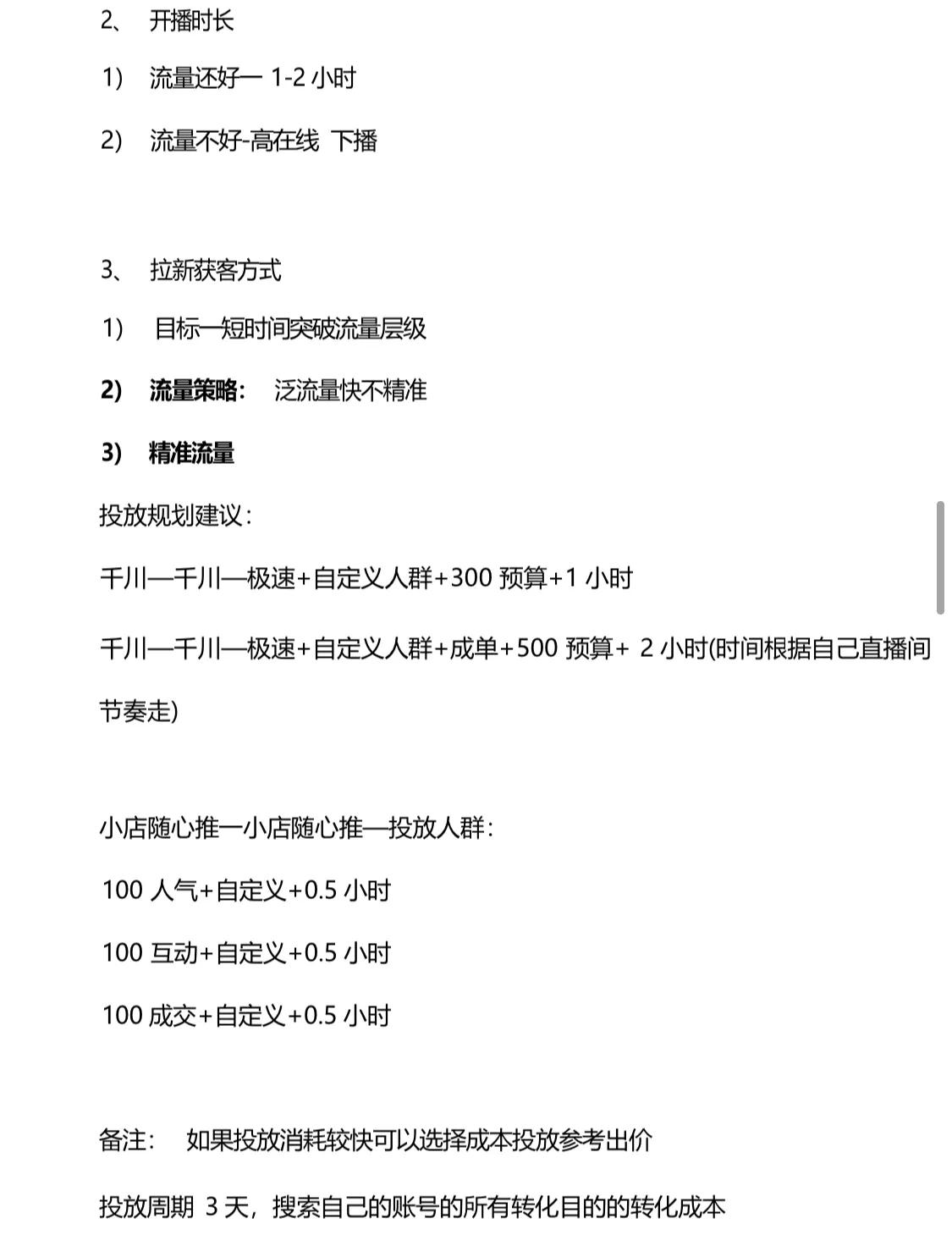 《抖音巨量千川投放技巧》内容文档，建议学习收藏