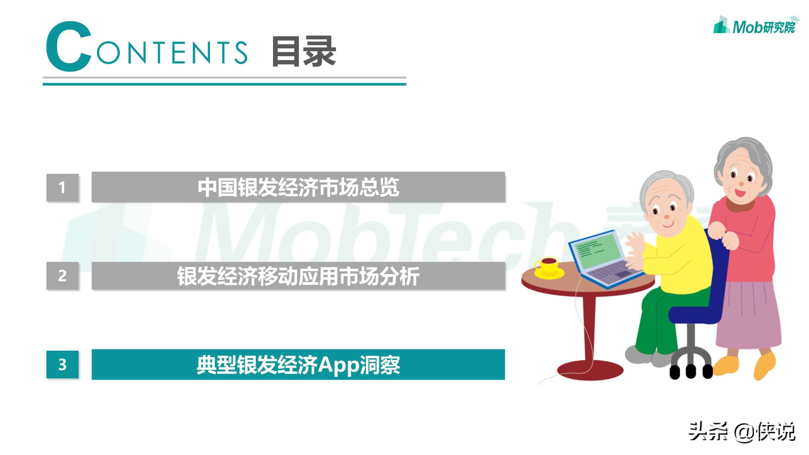 Mob研究院：2021年银发经济洞察报告