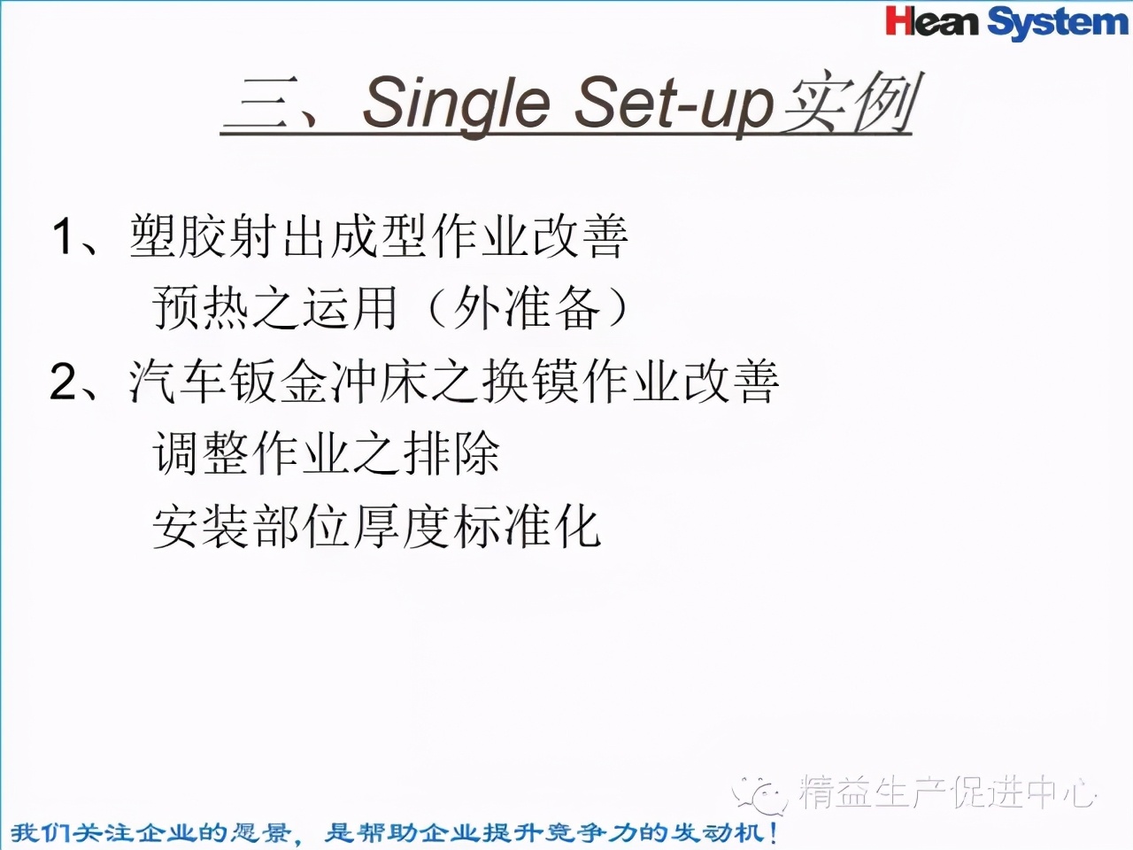 「精益學堂」標準工時設定與工作改善（四）
