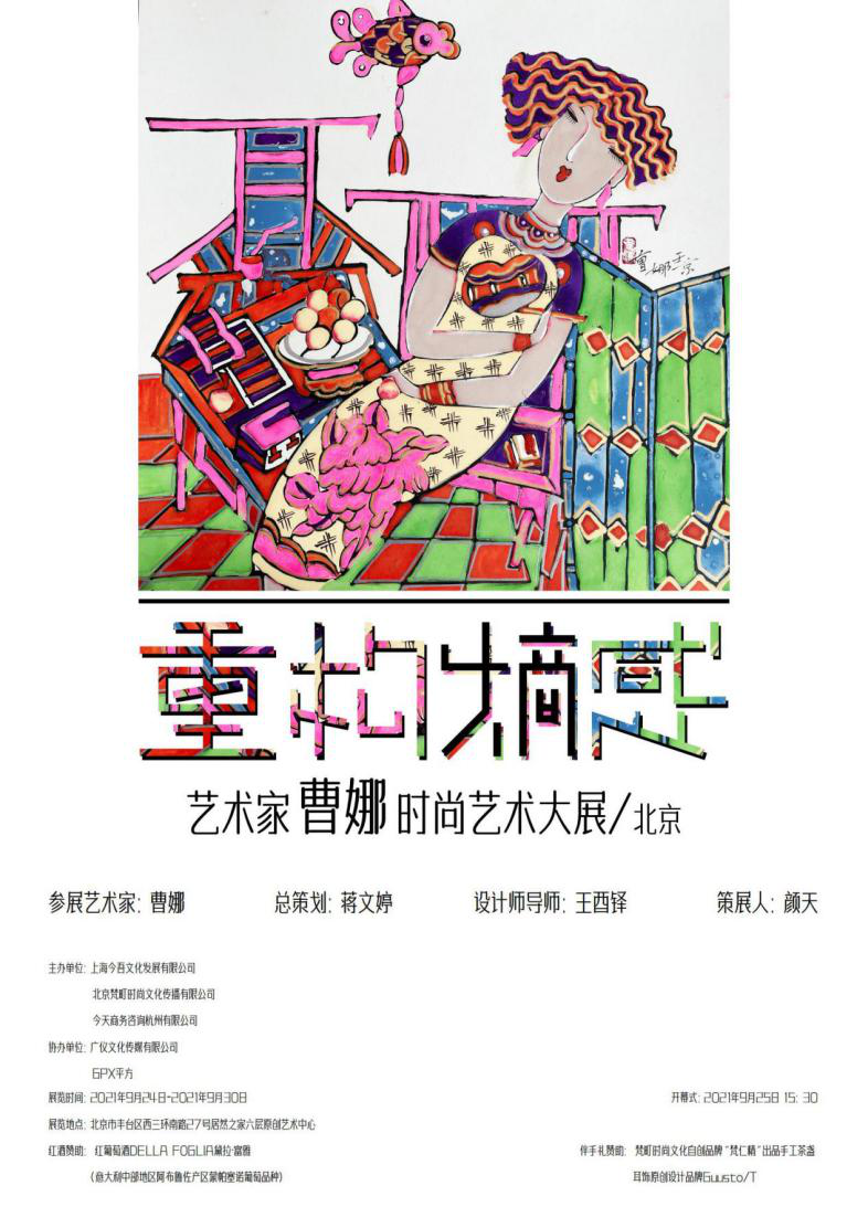 《重構熵感——藝術家曹娜時尚藝術大展》以衣為媒呈藝術新態