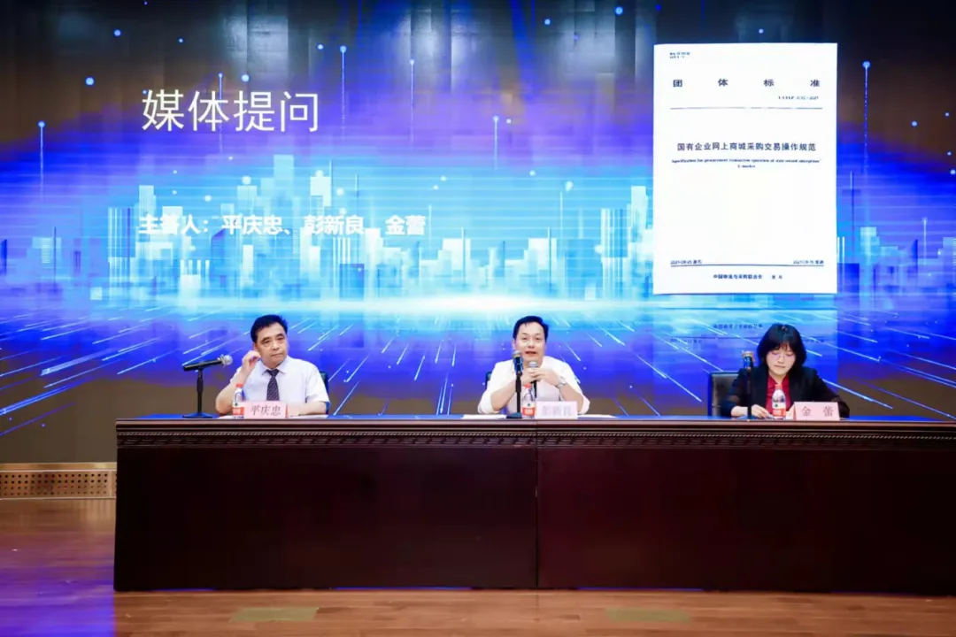 《国有企业网上商城采购交易操作规范》标准发布会在京举行