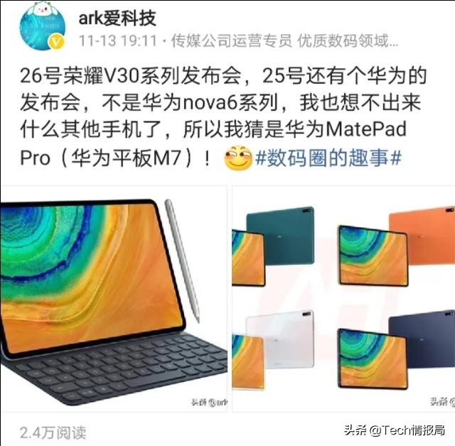 华为公司Mate大家族将添新组员，11月25日现身，或者是为Mate Pad？