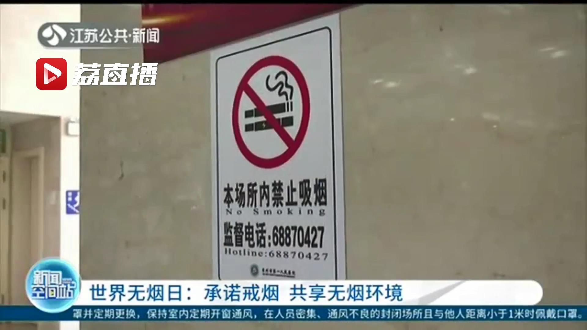 「世界无烟日」承诺戒烟 共享无烟环境