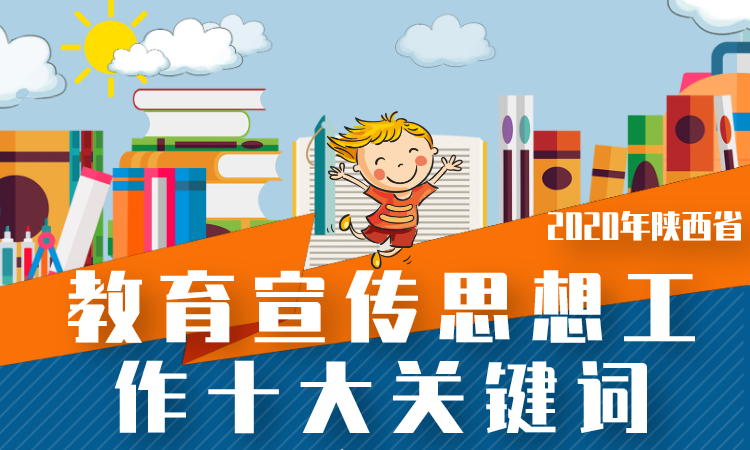 年终盘点丨2020年陕西省教育宣传思想工作十大关键词