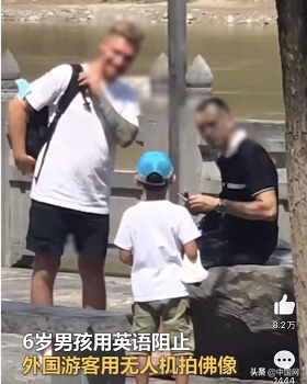 6岁男孩阻止外国游客景区使用无人机拍摄，网友：警惕性真强