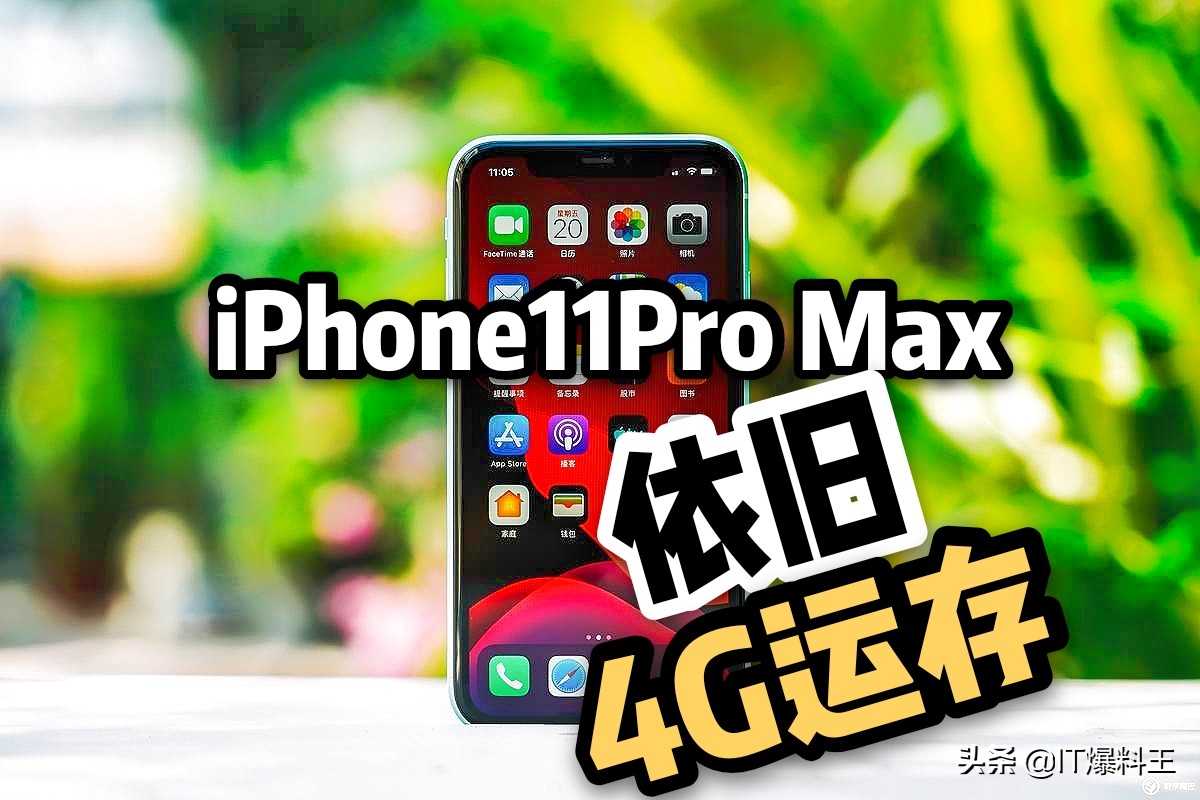 4g运行内存毁誉参半！iPhone11 ProMax拆卸确定：非6/8G运行内存