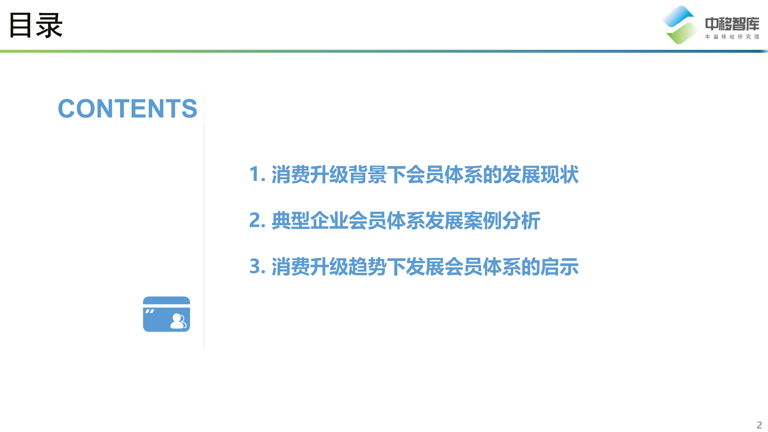 消費升級背景下的會員體系發展模式研究
