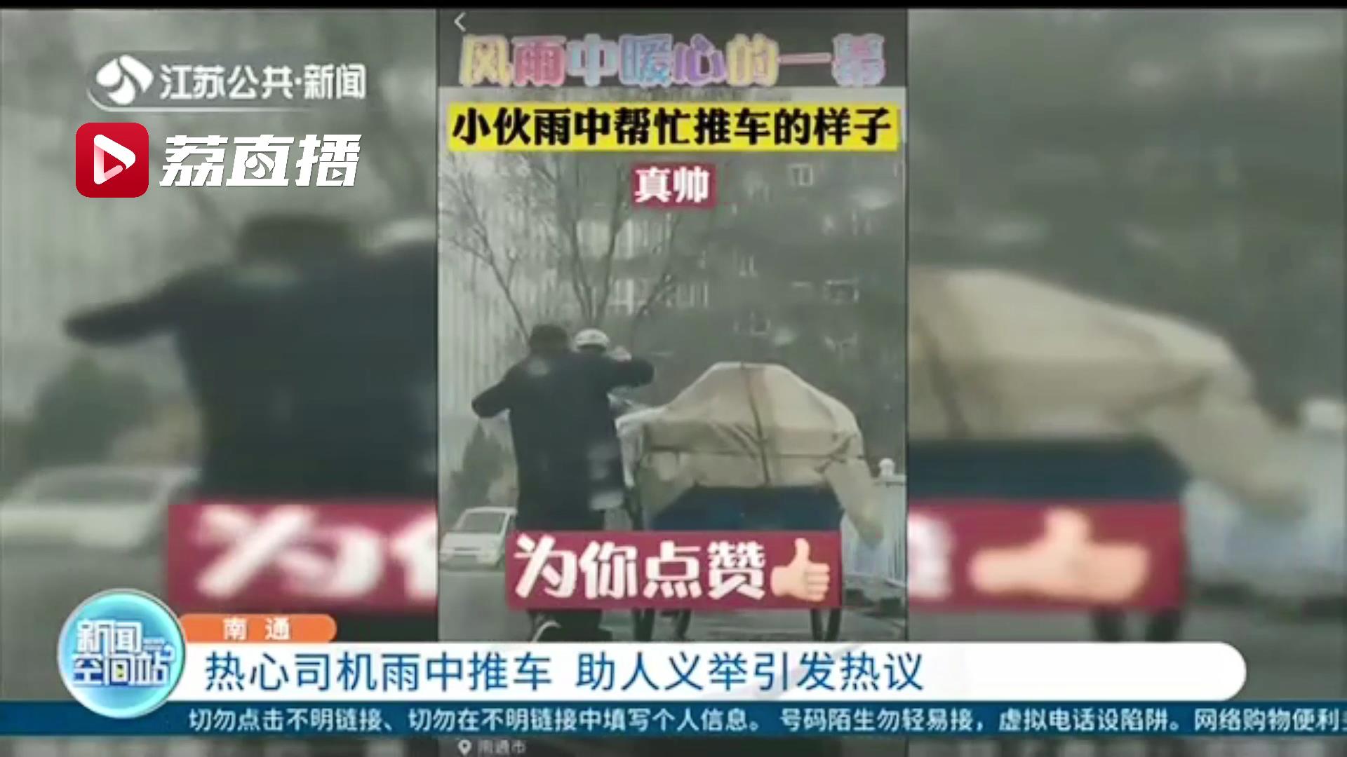 点赞！南通热心司机雨中帮路人推车 助人义举引发热议