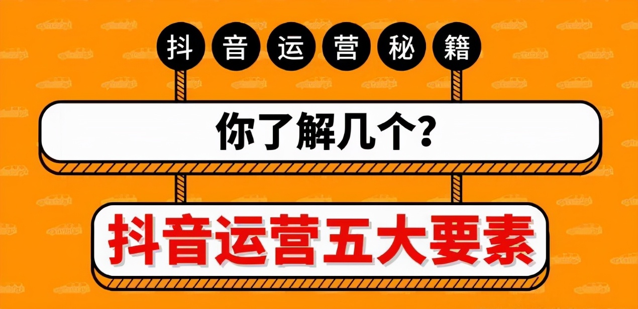 抖音运营5大要素，你了解几个？