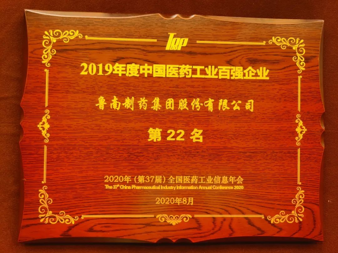 稳步前进！鲁南制药荣登2019年度中国医药工业百强第22名！