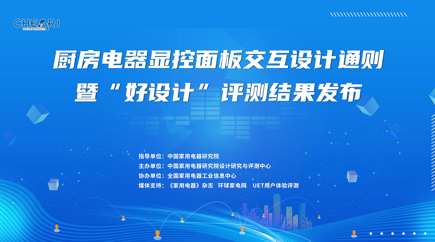 《厨房电器显控面板交互设计通则》暨“好设计”评测结果震撼发布