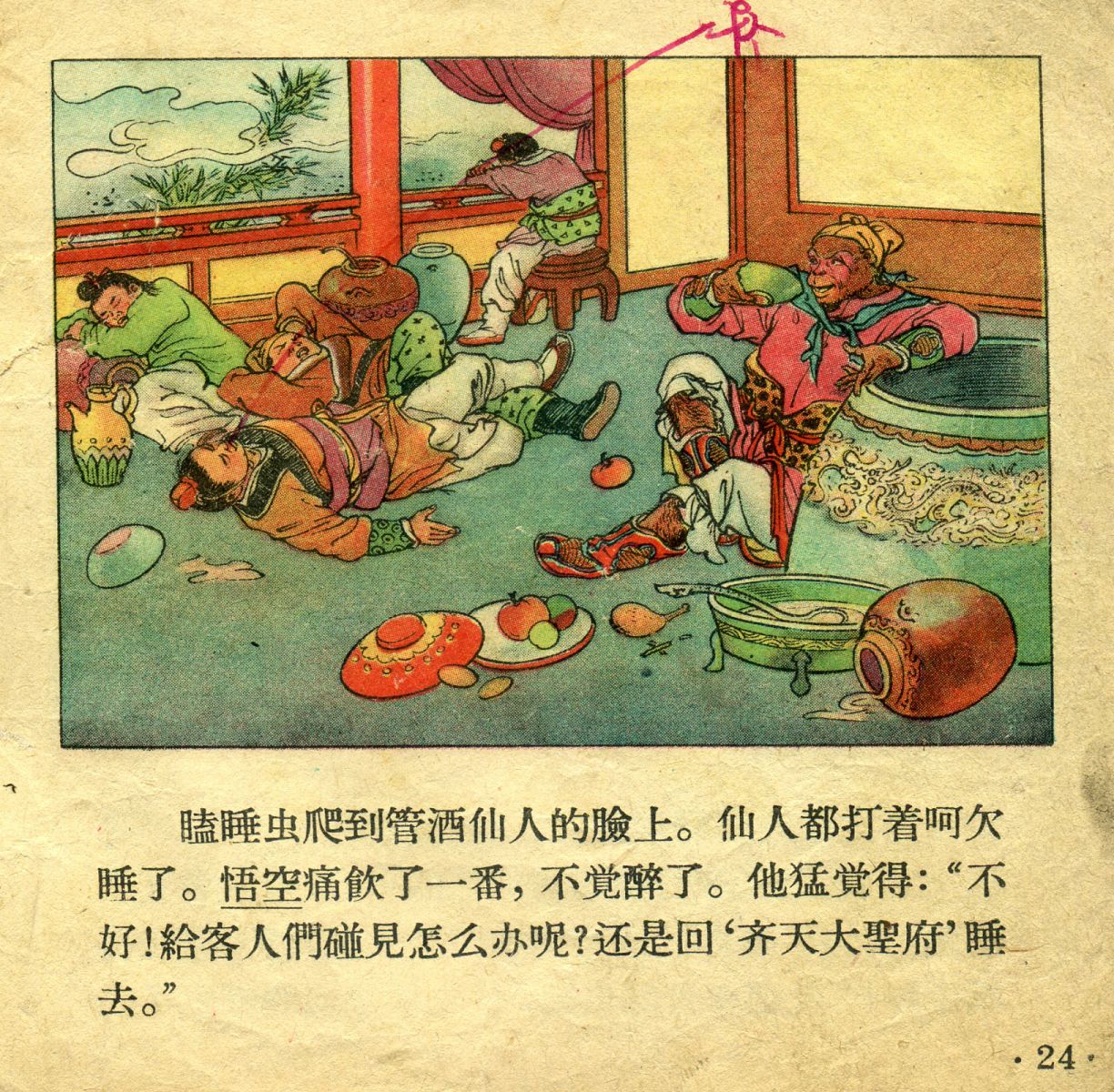 1956年彩色连环画《孙悟空大闹天宫》董天野 绘