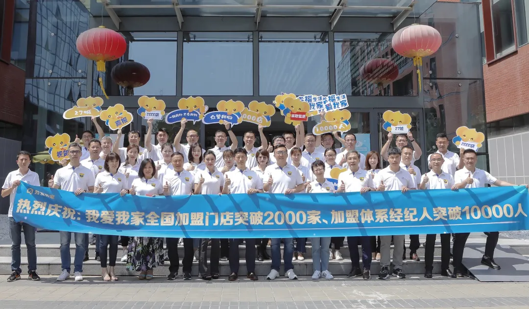 我爱我家全国加盟门店突破2000家 加盟体系经纪人超10000人