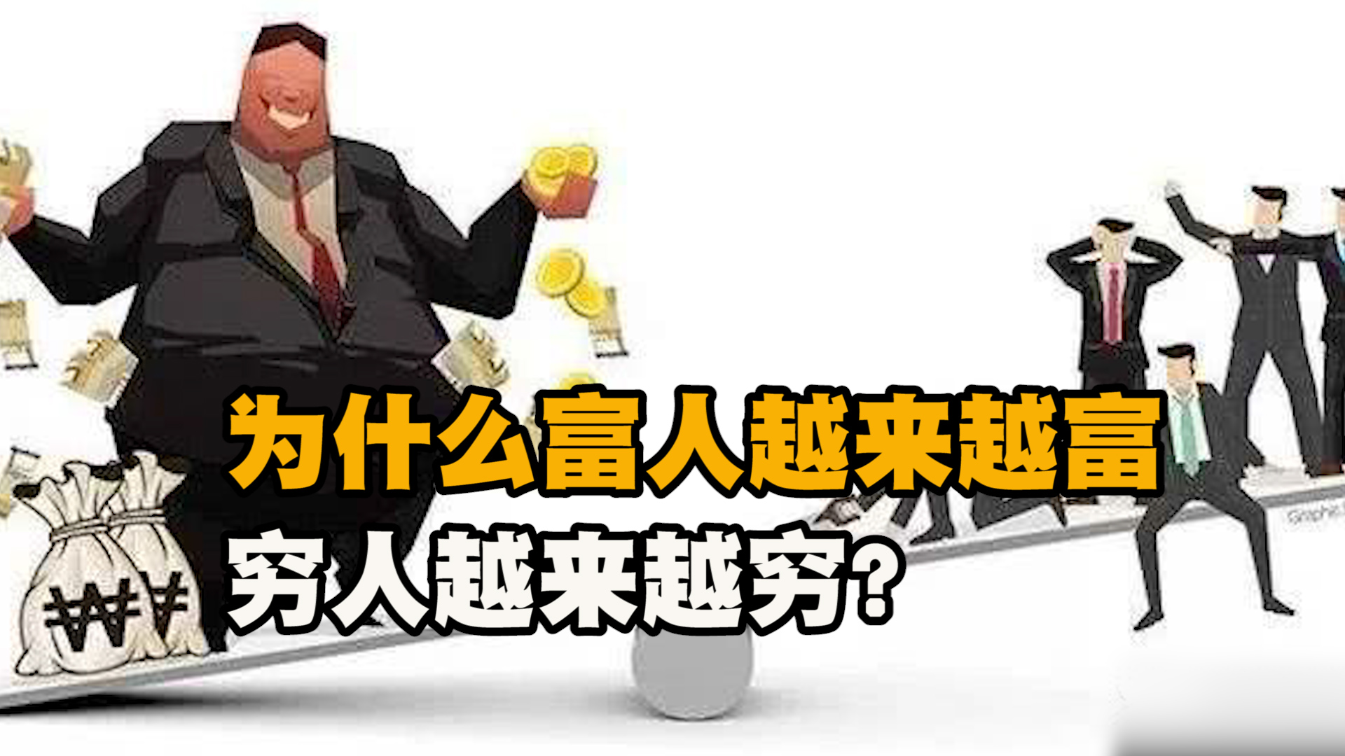 为什么富人越来越富，穷人越来越穷？揭秘社会财富分配真相