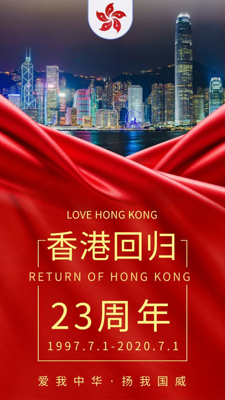 香港回归配图精美海报图片