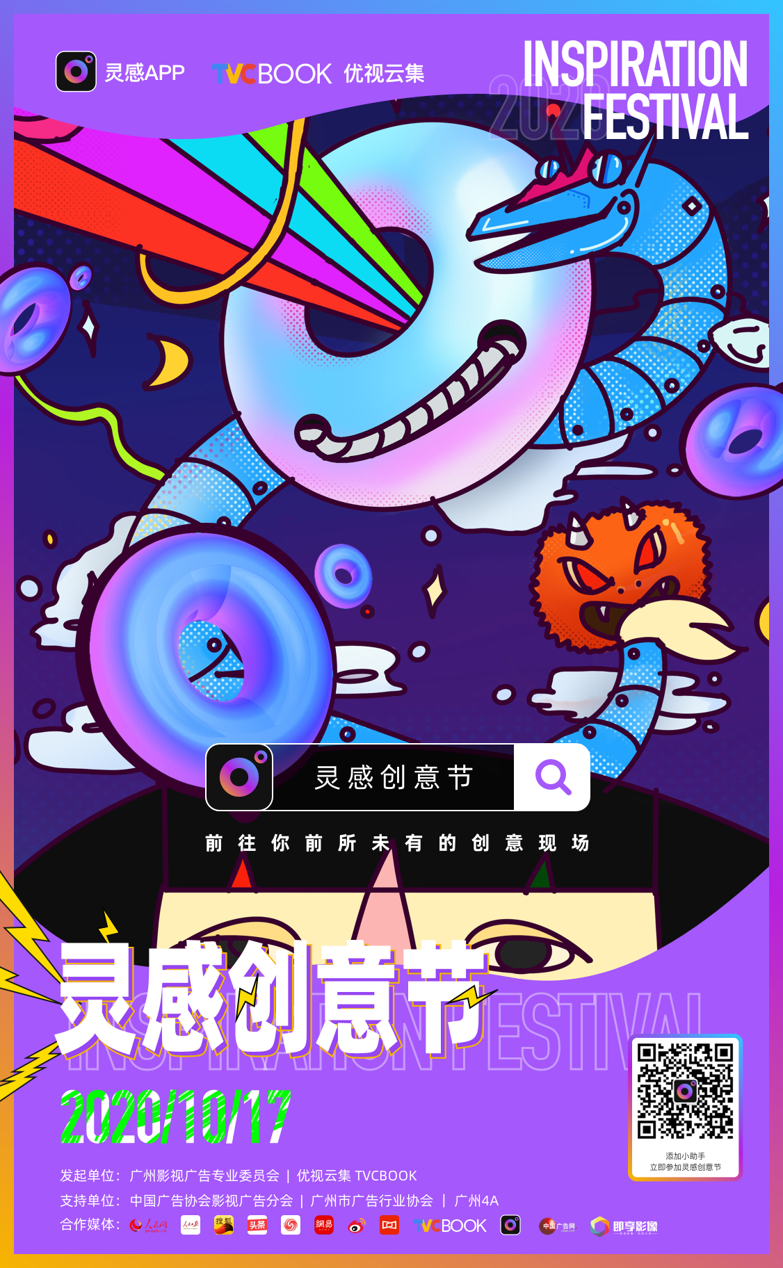 前往你前所未有的创意现场——灵感创意节·广州站