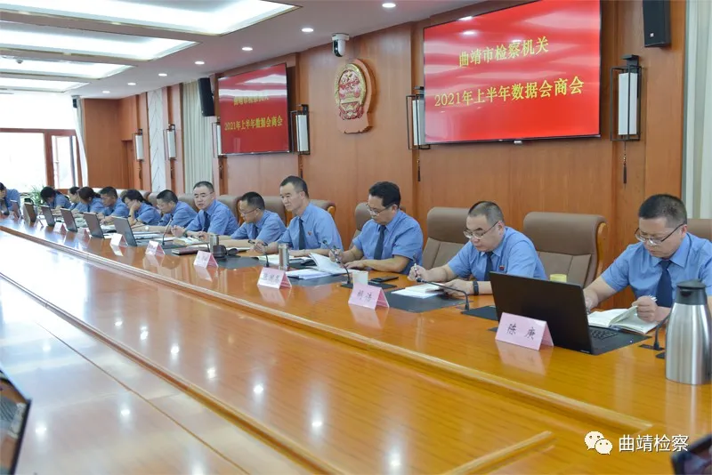 分析研判 查摆问题 靶向施策 曲靖市检察院召开2021年上半年业务数据会商会