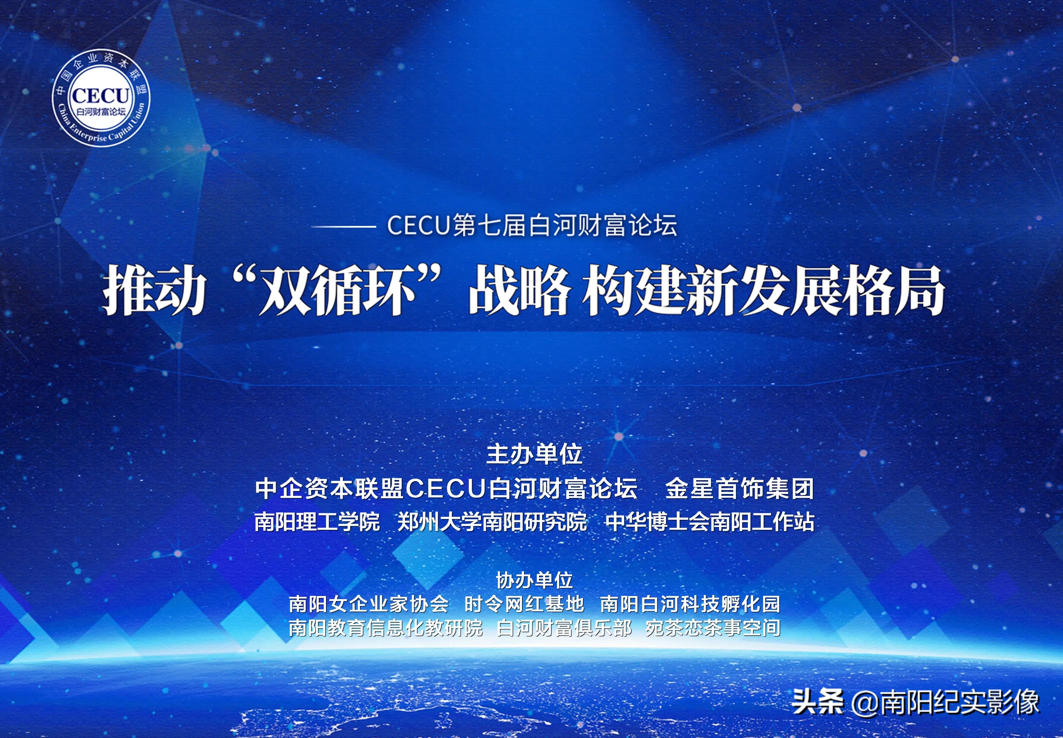 第七届CECU白河财富论坛成功举行