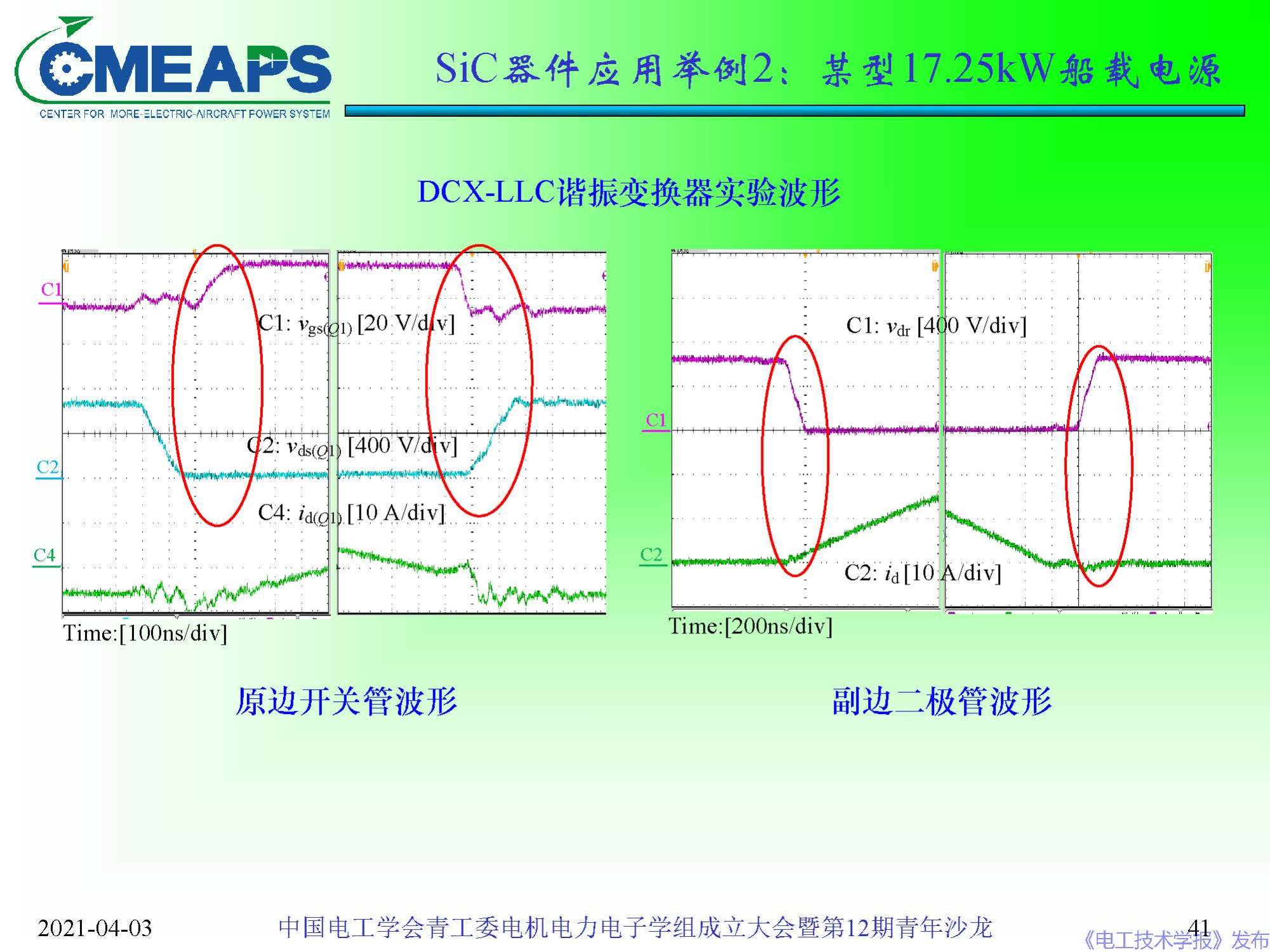 南航 阮新波 教授：寬禁帶半導(dǎo)體器件在電力電子變換器中的應(yīng)用