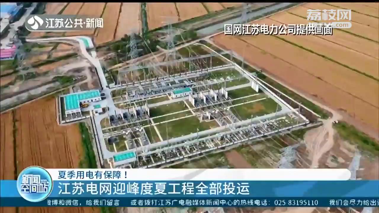 夏季用电有保障！江苏电网迎峰度夏工程全部投运