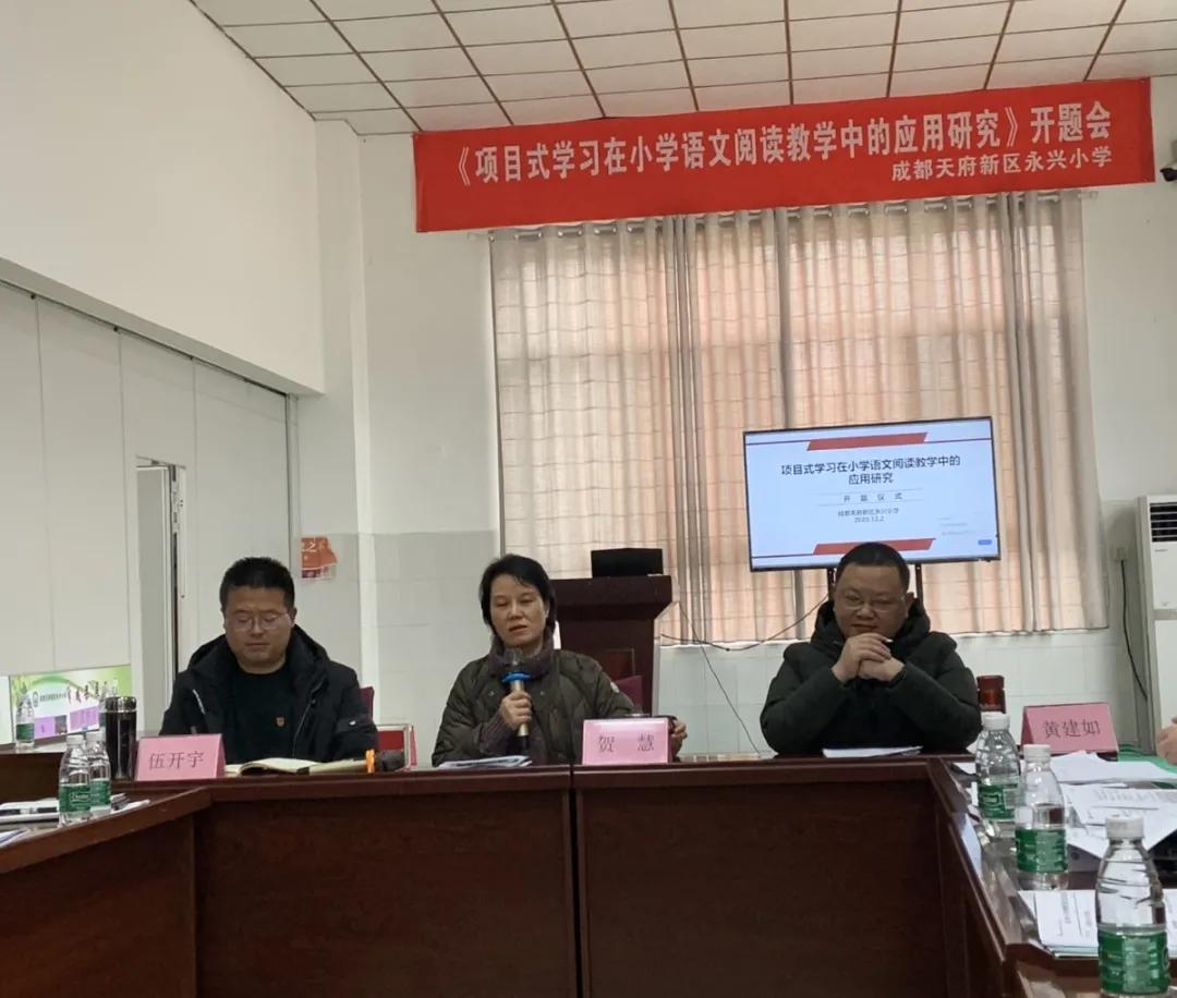 天府新区永兴小学《项目式学习在小学语文阅读教学中的应用研究》
