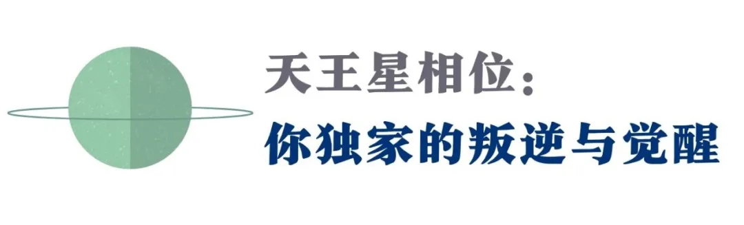 金天、火天...你的天王星相位里,有怎样等待唤醒的天赋?