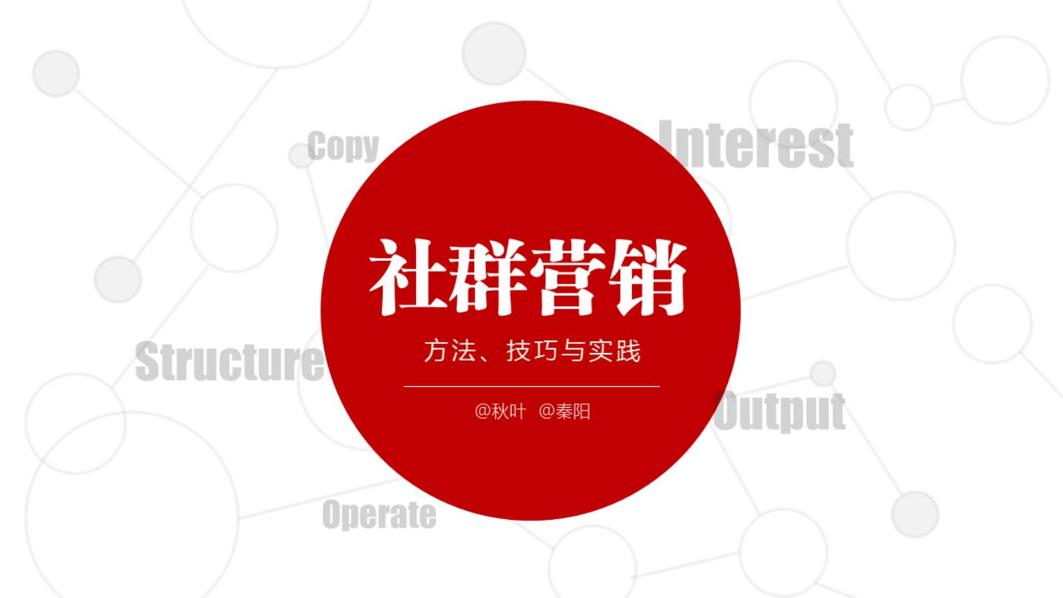 干货来了，如何做好社群营销工作，必须避开这六个雷区