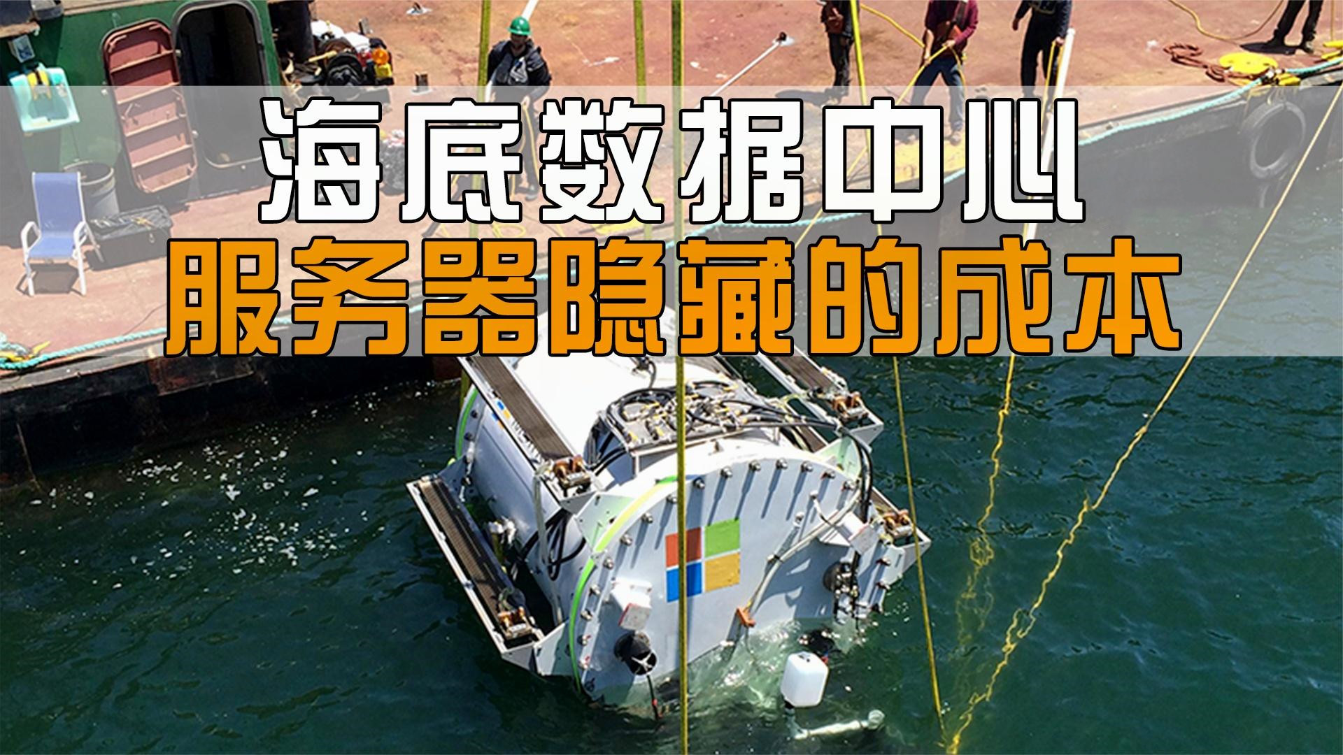 為何華為掏空大山放置服務(wù)器，而微軟則沉入海底，他們?cè)诟墒裁矗? inline=