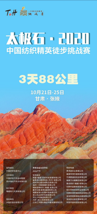 金秋十月 相约张掖—太极石2020中国纺织精英徒步挑战赛启动