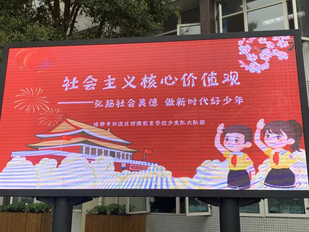 双流区特殊教育学校丨学习社会主义核心价值观 争做新时代好少年
