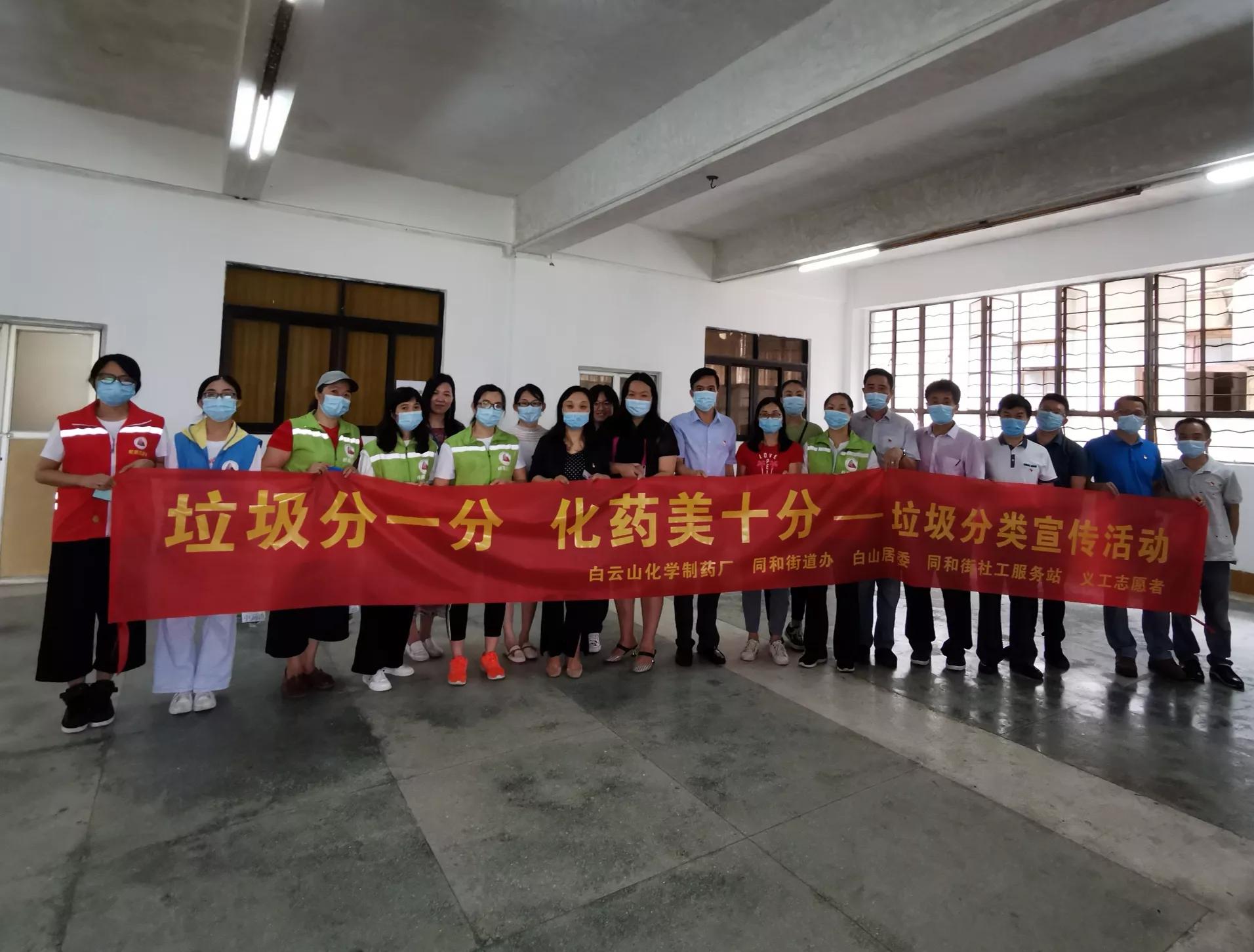 我为群众办实事｜白云山化学药厂：垃圾分一分、化药美十分